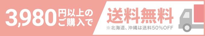 3,980円以上ご購入で送料無料