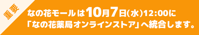 なの花モール統合のご案内