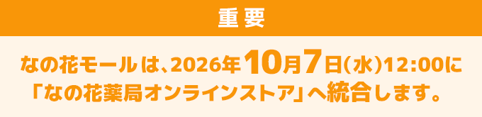 なの花モール統合のご案内