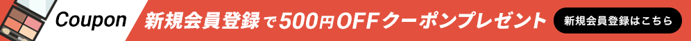 新規会員登録で500円OFFクーポンプレゼント中！