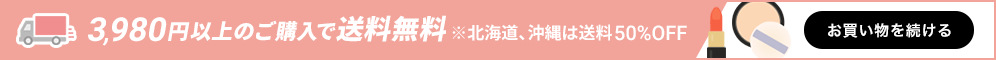 3,980円以上ご購入で送料無料