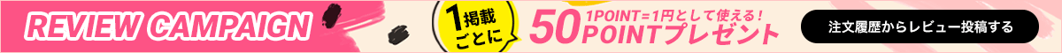 レビューキャンペーン 1掲載ごとに50ポイントプレゼント