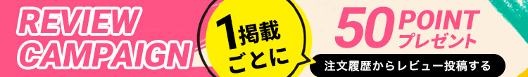 レビューキャンペーン 1掲載ごとに50ポイントプレゼント