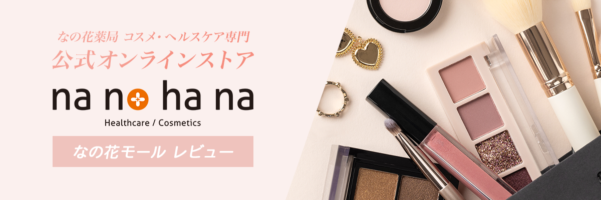 なの花薬局 コスメ・ヘルスケア専門「なの花モール」レビュー