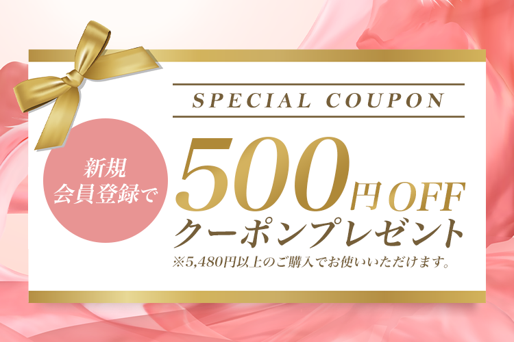 新規会員登録で500円OFFクーポンプレゼント