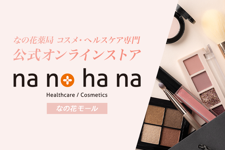 なの花薬局 コスメ・ヘルスケア専門「なの花モール」