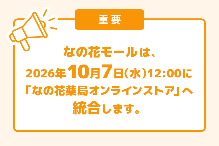 なの花モール統合のご案内