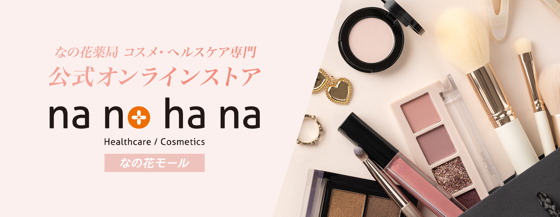 なの花薬局 コスメ・ヘルスケア専門 公式オンラインストア「なの花モール」