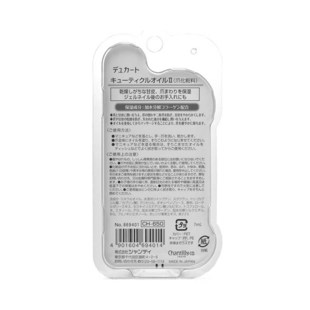 デュカート キューティクルオイルII