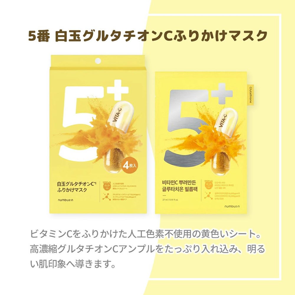 ナンバーズイン 5番 白玉グルタチオンCふりかけマスク 4枚入