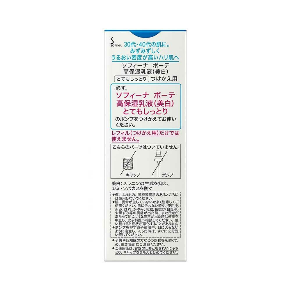 ソフィーナボーテ 高保湿乳液 美白 とてもしっとり つけかえ用 60g【医薬部外品】