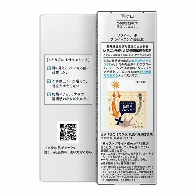 ソフィーナiP ブライトニング美容液 40g【医薬部外品】