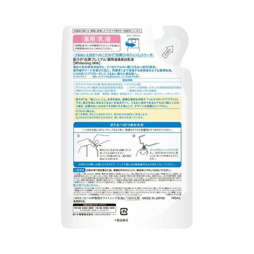 肌ラボ 白潤プレミアム 薬用浸透美白乳液 つめかえ用 140ml【医薬部外品】