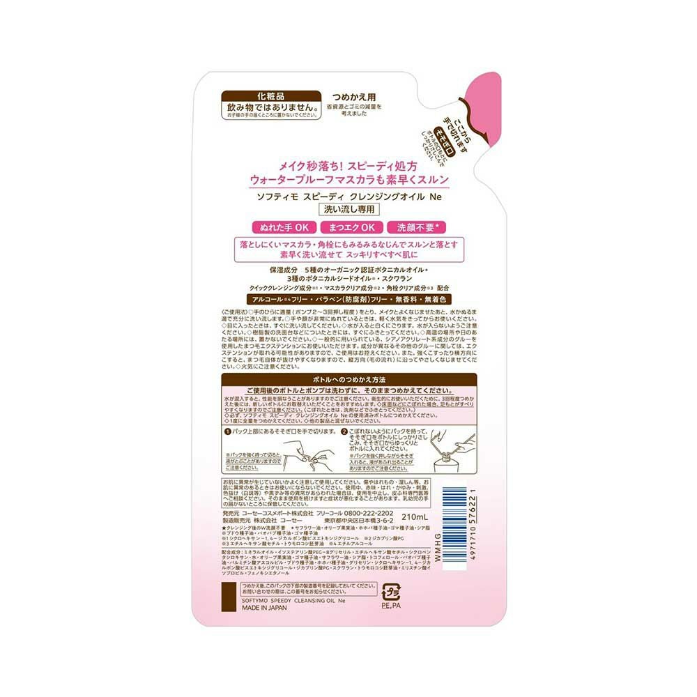 ソフティモ スピーディクレンジングオイル つめかえ用 210ml